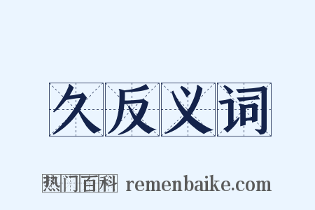 久反义词是什么意思的图片